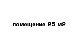 помещение 25 м2